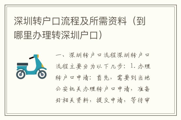 深圳轉(zhuǎn)戶口流程及所需資料（到哪里辦理轉(zhuǎn)深圳戶口）