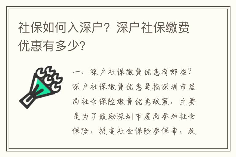 社保如何入深戶？深戶社保繳費優惠有多少？