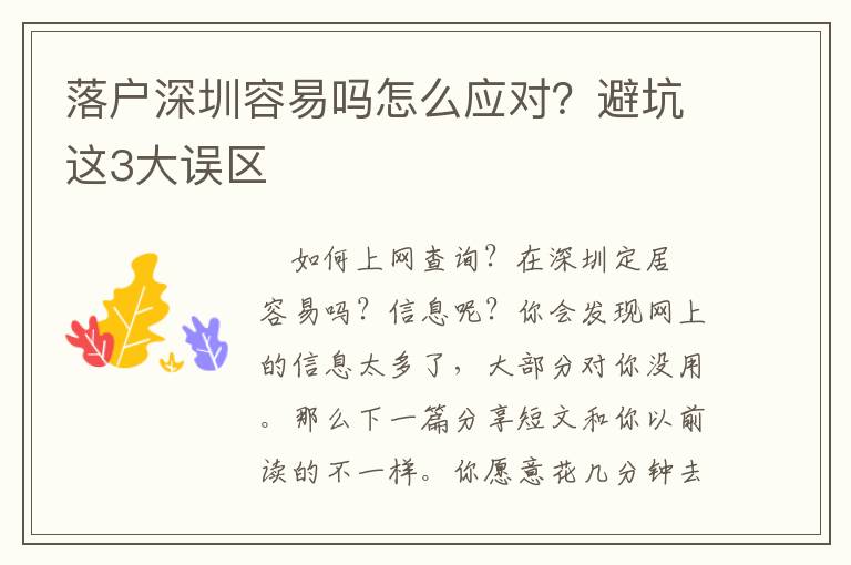 落戶深圳容易嗎怎么應(yīng)對？避坑這3大誤區(qū)