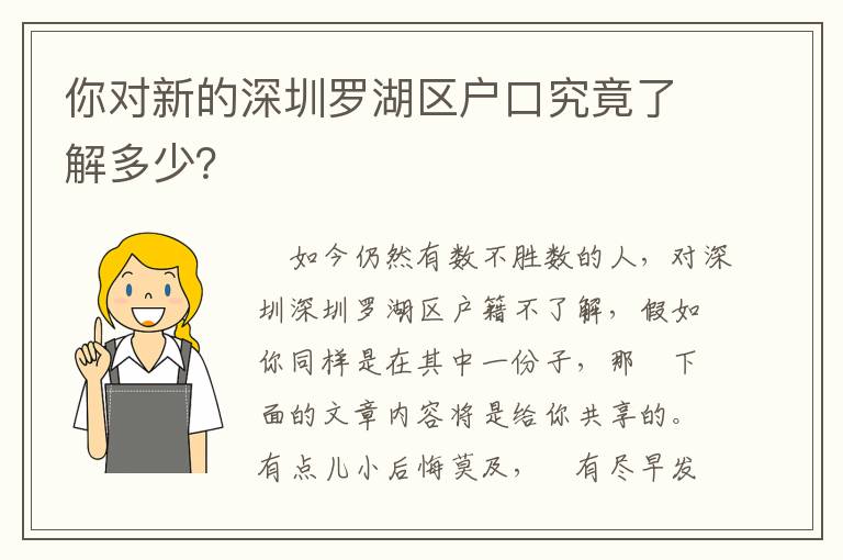 你對新的深圳羅湖區戶口究竟了解多少？