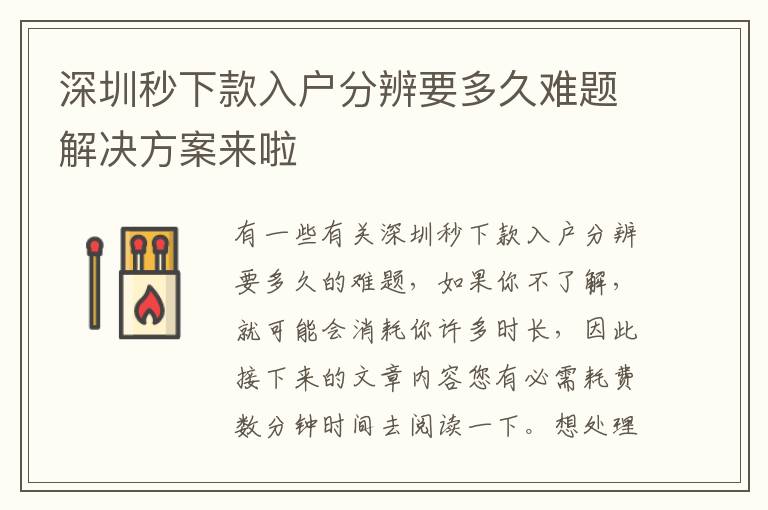 深圳秒下款入戶(hù)分辨要多久難題解決方案來(lái)啦