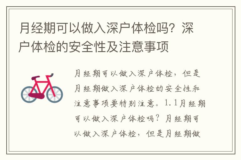 月經(jīng)期可以做入深戶體檢嗎？深戶體檢的安全性及注意事項