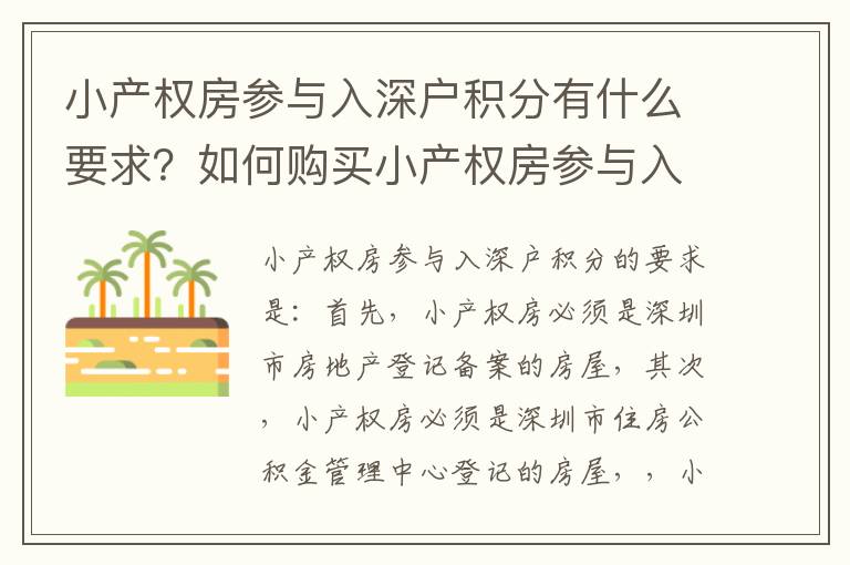 小產權房參與入深戶積分有什么要求？如何購買小產權房參與入深戶積分？