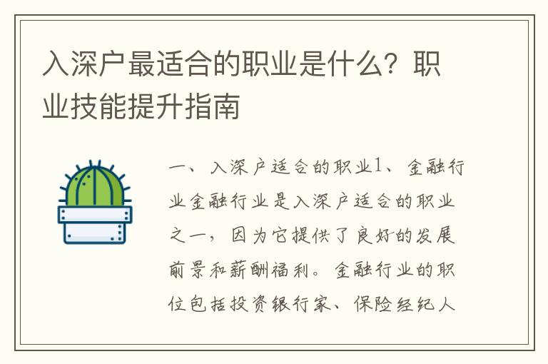 入深戶最適合的職業(yè)是什么？職業(yè)技能提升指南