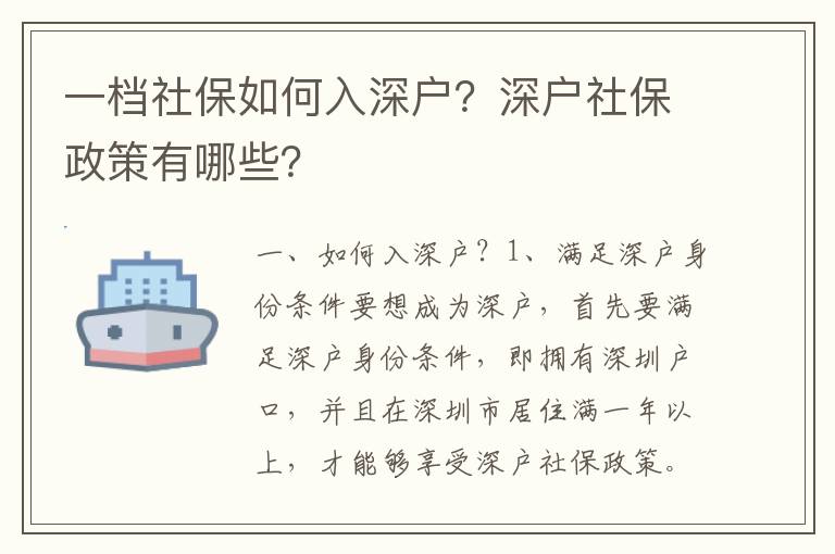 一檔社保如何入深戶？深戶社保政策有哪些？