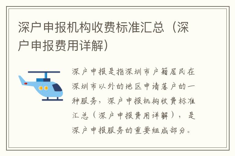 深戶申報機(jī)構(gòu)收費(fèi)標(biāo)準(zhǔn)匯總（深戶申報費(fèi)用詳解）