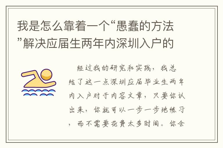 我是怎么靠著一個“愚蠢的方法”解決應(yīng)屆生兩年內(nèi)深圳入戶的？