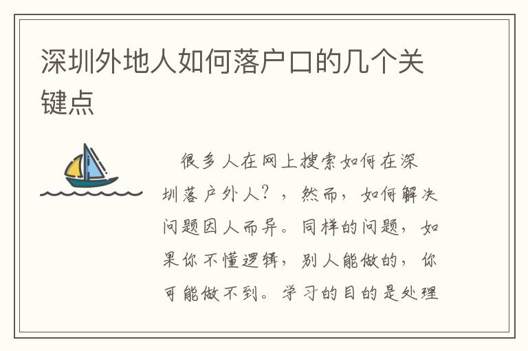 深圳外地人如何落戶(hù)口的幾個(gè)關(guān)鍵點(diǎn)
