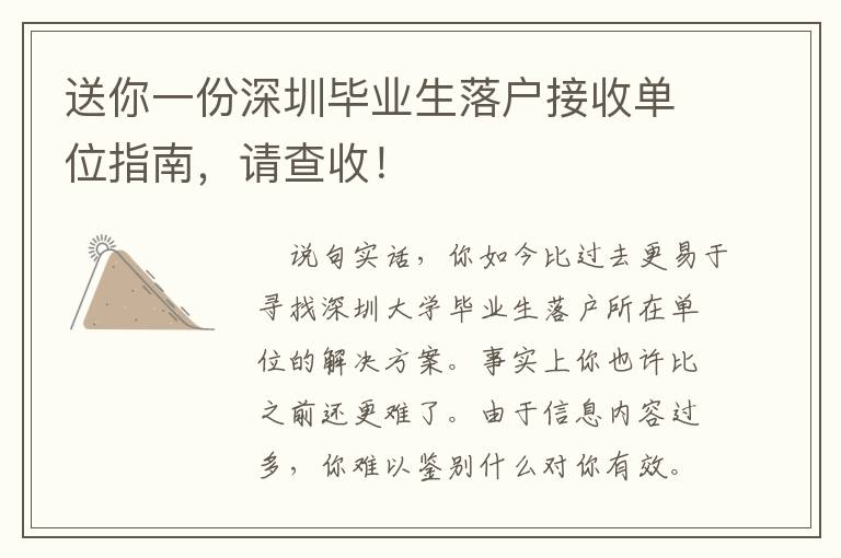 送你一份深圳畢業(yè)生落戶接收單位指南，請(qǐng)查收！