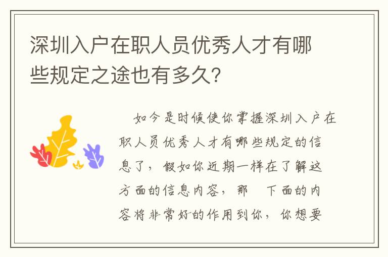 深圳入戶在職人員優秀人才有哪些規定之途也有多久？
