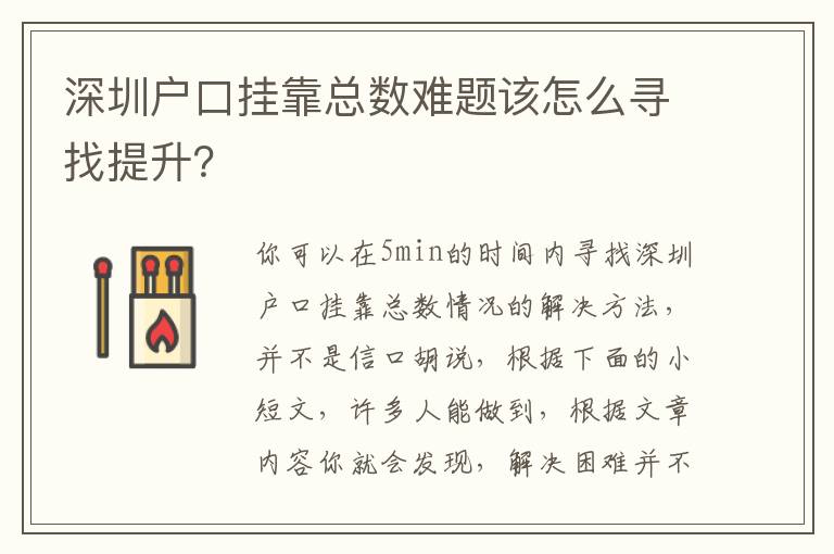 深圳戶口掛靠總數(shù)難題該怎么尋找提升？