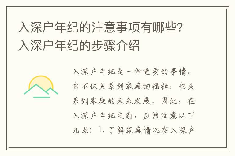 入深戶年紀的注意事項有哪些？入深戶年紀的步驟介紹