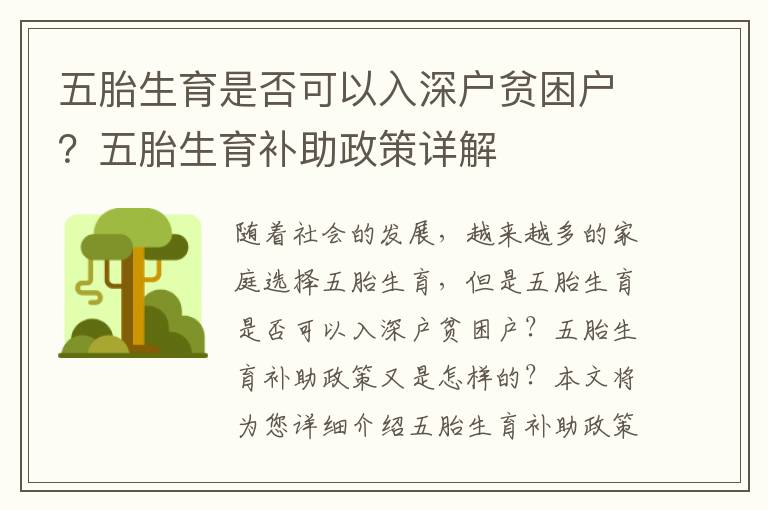 五胎生育是否可以入深戶貧困戶？五胎生育補(bǔ)助政策詳解