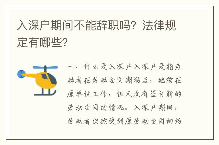 入深戶期間不能辭職嗎？法律規(guī)定有哪些？