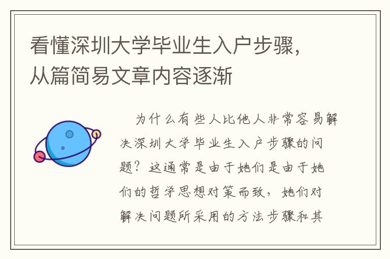 看懂深圳大學畢業(yè)生入戶步驟，從篇簡易文章內(nèi)容逐漸