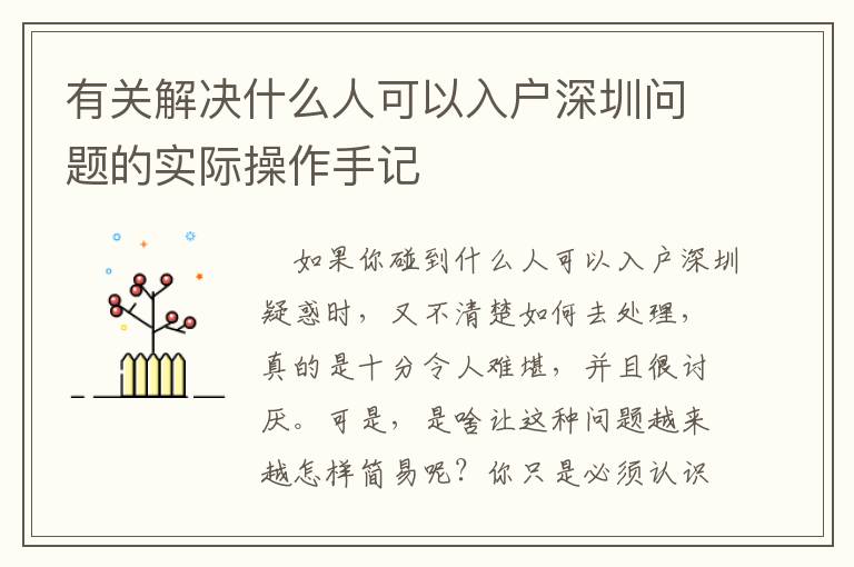 有關(guān)解決什么人可以入戶(hù)深圳問(wèn)題的實(shí)際操作手記