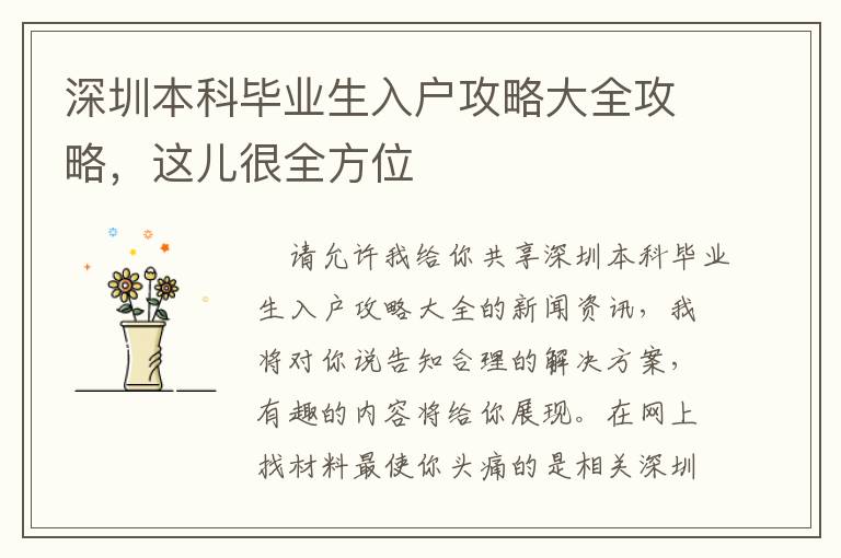 深圳本科畢業(yè)生入戶攻略大全攻略，這兒很全方位