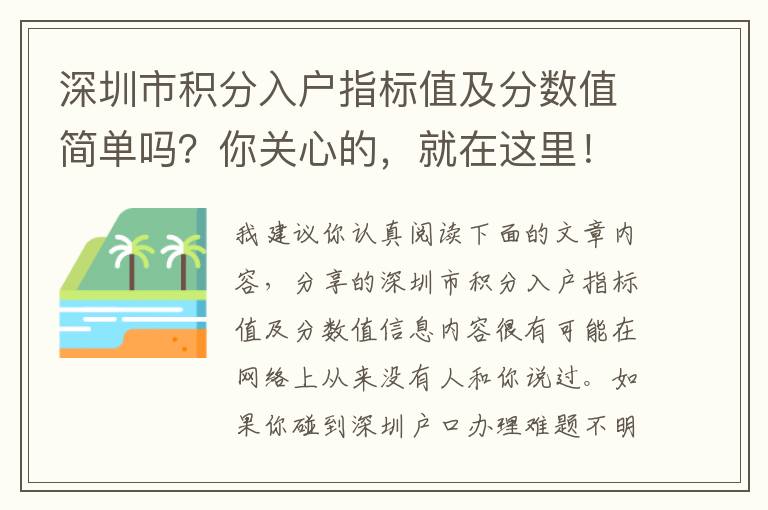深圳市積分入戶指標值及分數(shù)值簡單嗎？你關心的，就在這里！