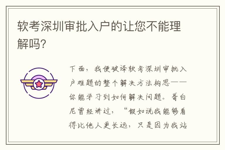 軟考深圳審批入戶的讓您不能理解嗎？