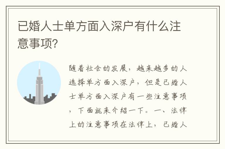 已婚人士單方面入深戶有什么注意事項(xiàng)？