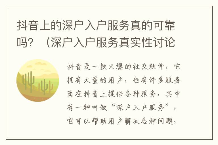 抖音上的深戶入戶服務(wù)真的可靠嗎？（深戶入戶服務(wù)真實(shí)性討論）