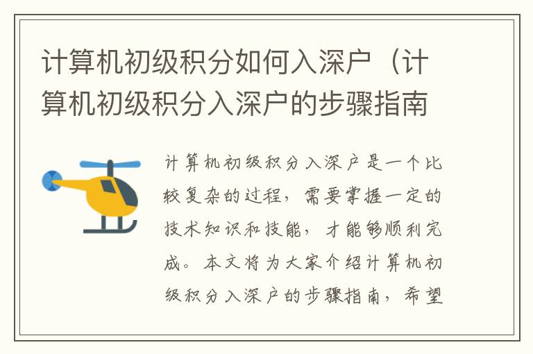 計(jì)算機(jī)初級(jí)積分如何入深戶（計(jì)算機(jī)初級(jí)積分入深戶的步驟指南）