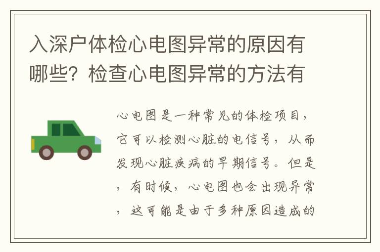 入深戶體檢心電圖異常的原因有哪些？檢查心電圖異常的方法有哪些？