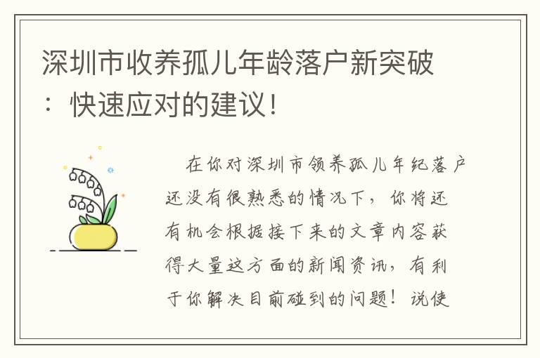深圳市收養(yǎng)孤兒年齡落戶新突破：快速應(yīng)對的建議！