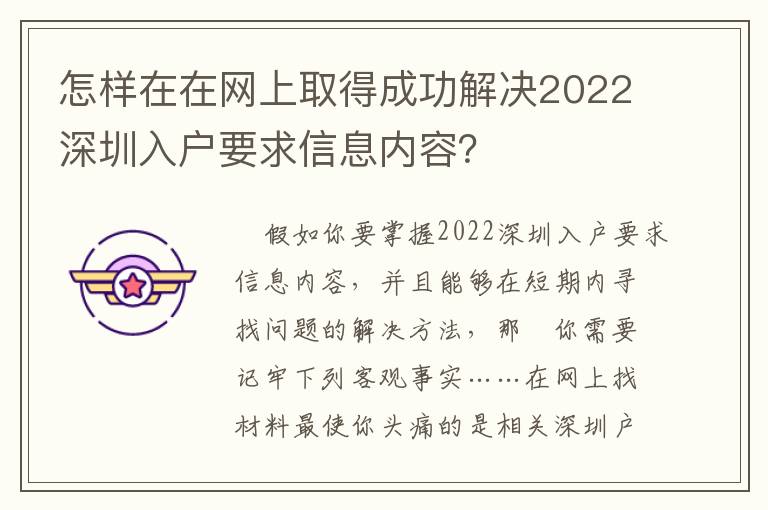 怎樣在在網上取得成功解決2022深圳入戶要求信息內容？