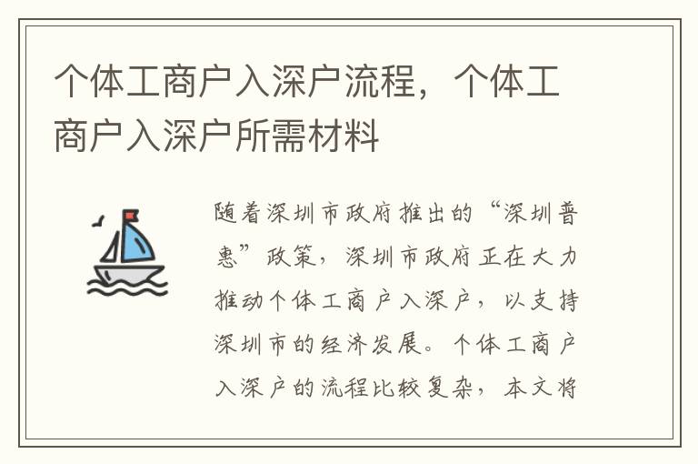 個體工商戶入深戶流程，個體工商戶入深戶所需材料