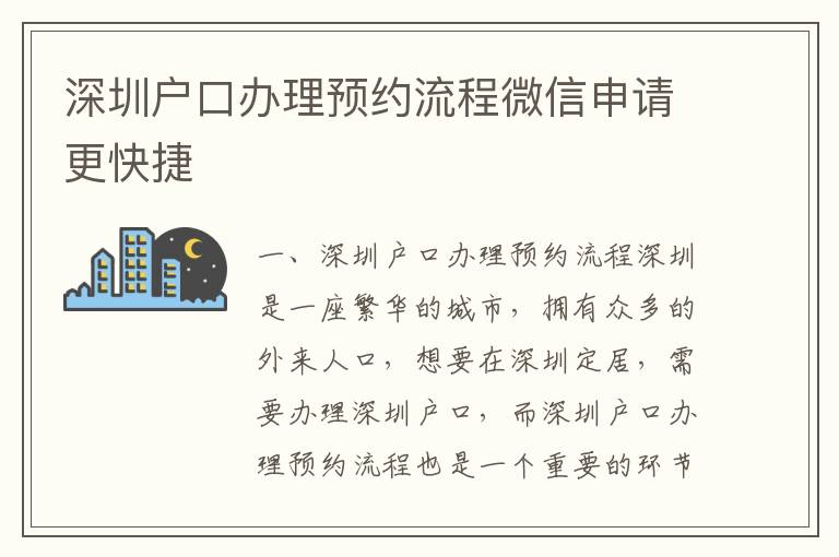 深圳戶口辦理預(yù)約流程微信申請(qǐng)更快捷