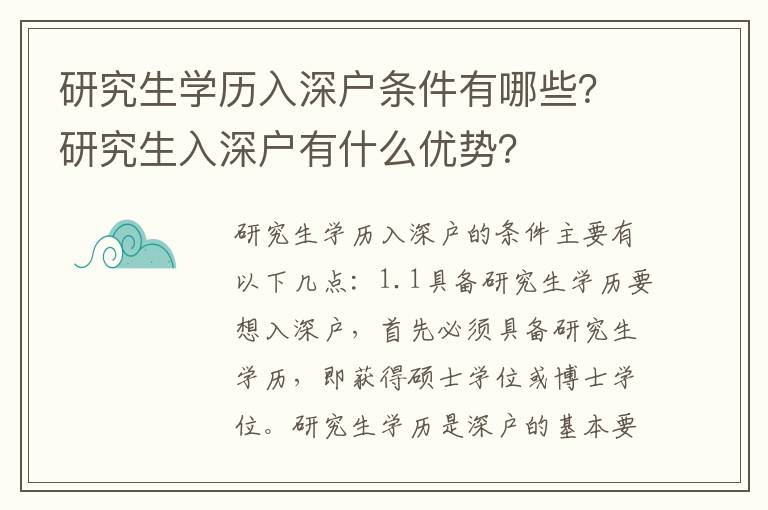 研究生學(xué)歷入深戶條件有哪些？研究生入深戶有什么優(yōu)勢？