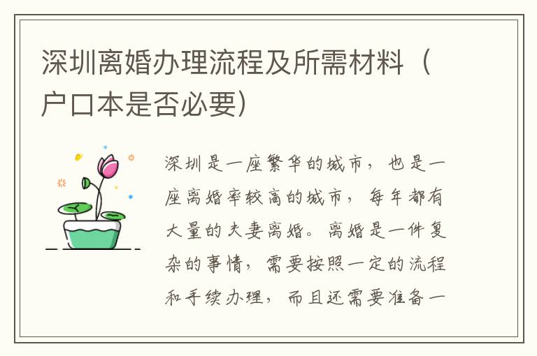 深圳離婚辦理流程及所需材料（戶(hù)口本是否必要）