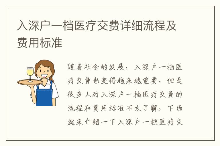 入深戶一檔醫(yī)療交費詳細(xì)流程及費用標(biāo)準(zhǔn)