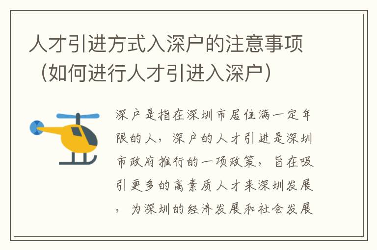 人才引進(jìn)方式入深戶的注意事項(xiàng)（如何進(jìn)行人才引進(jìn)入深戶）