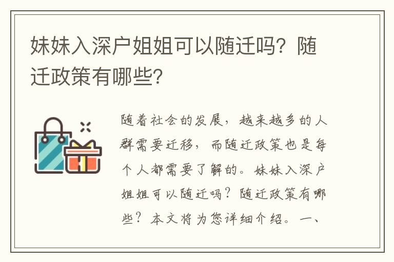妹妹入深戶姐姐可以隨遷嗎？隨遷政策有哪些？