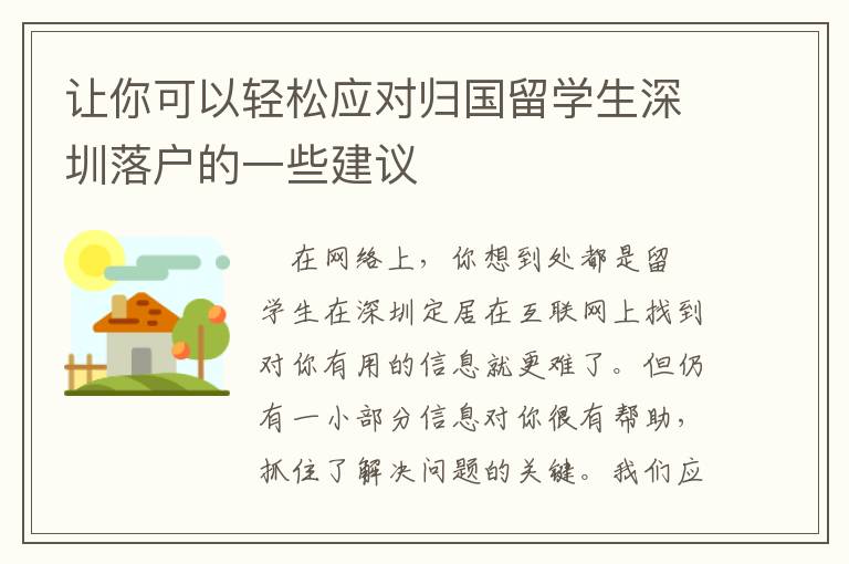 讓你可以輕松應(yīng)對歸國留學(xué)生深圳落戶的一些建議