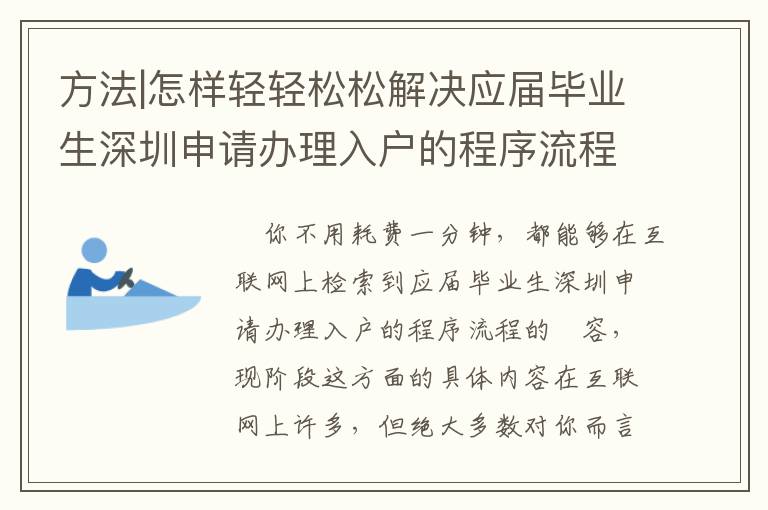 方法|怎樣輕輕松松解決應(yīng)屆畢業(yè)生深圳申請辦理入戶的程序流程？
