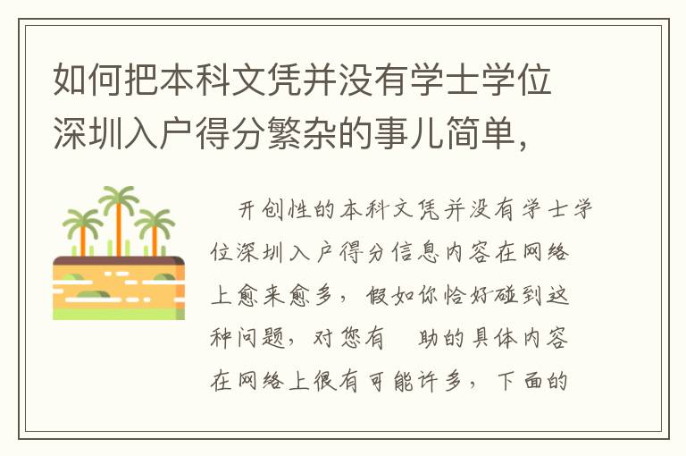 如何把本科文憑并沒有學(xué)士學(xué)位深圳入戶得分繁雜的事兒簡單，這招有用！