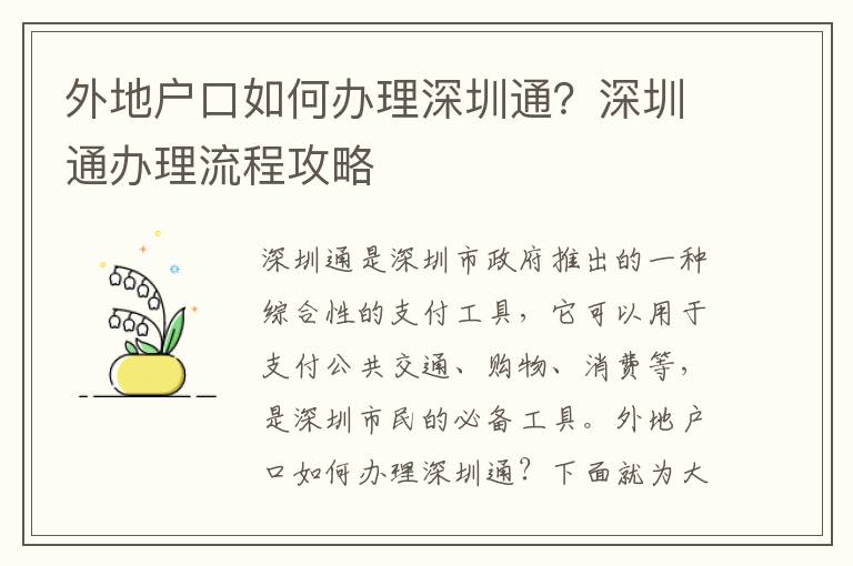 外地戶口如何辦理深圳通？深圳通辦理流程攻略