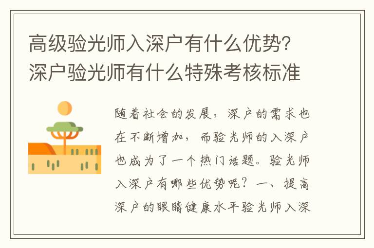 高級驗光師入深戶有什么優(yōu)勢？深戶驗光師有什么特殊考核標(biāo)準(zhǔn)？