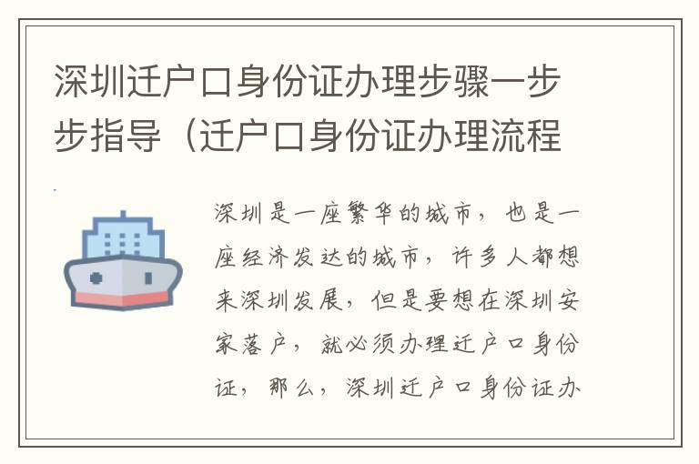 深圳遷戶(hù)口身份證辦理步驟一步步指導(dǎo)（遷戶(hù)口身份證辦理流程詳解）
