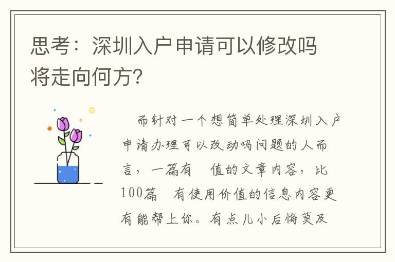 思考：深圳入戶申請可以修改嗎將走向何方？