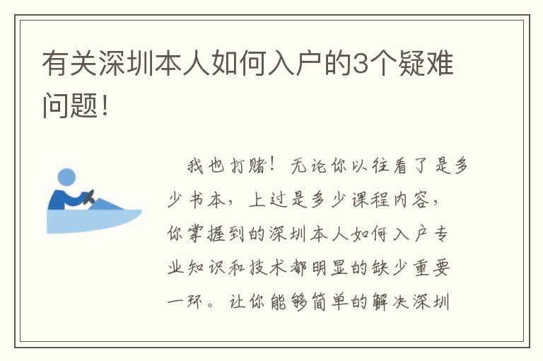 有關(guān)深圳本人如何入戶的3個(gè)疑難問題！