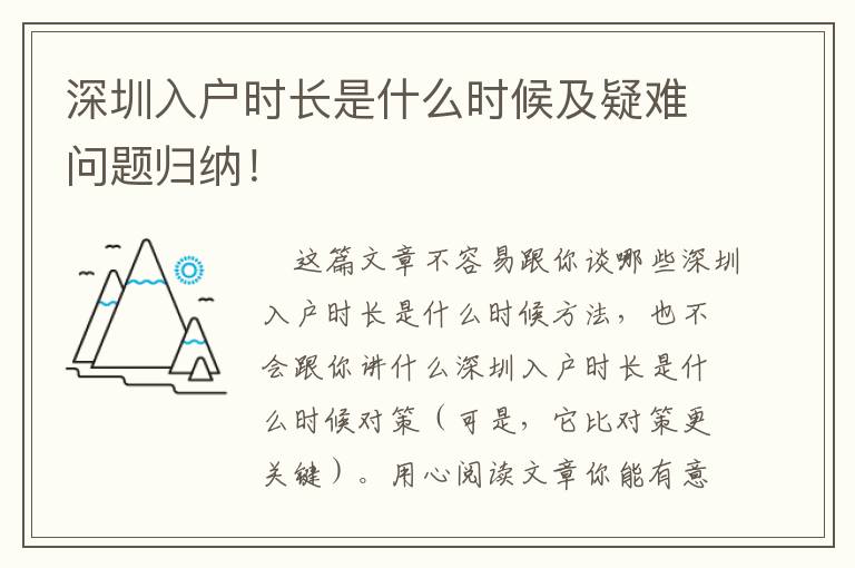 深圳入戶時長是什么時候及疑難問題歸納！