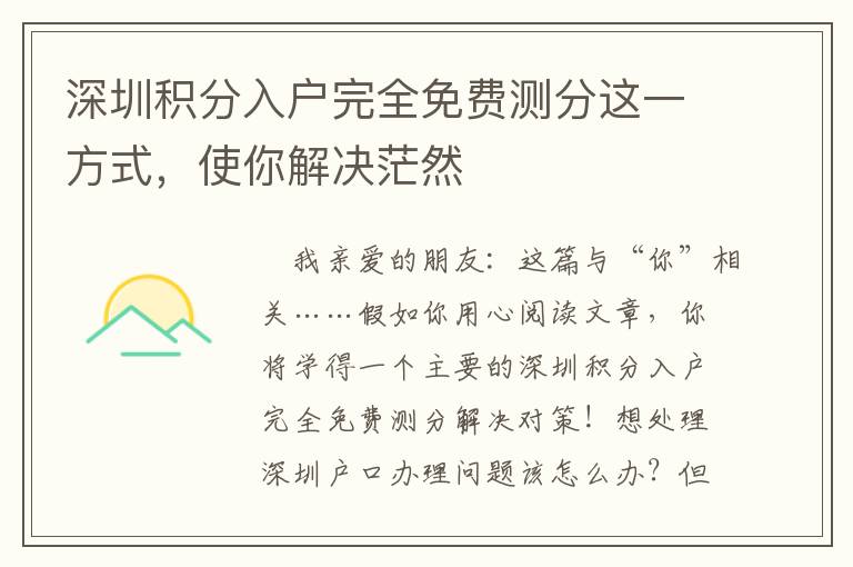 深圳積分入戶完全免費(fèi)測(cè)分這一方式，使你解決茫然