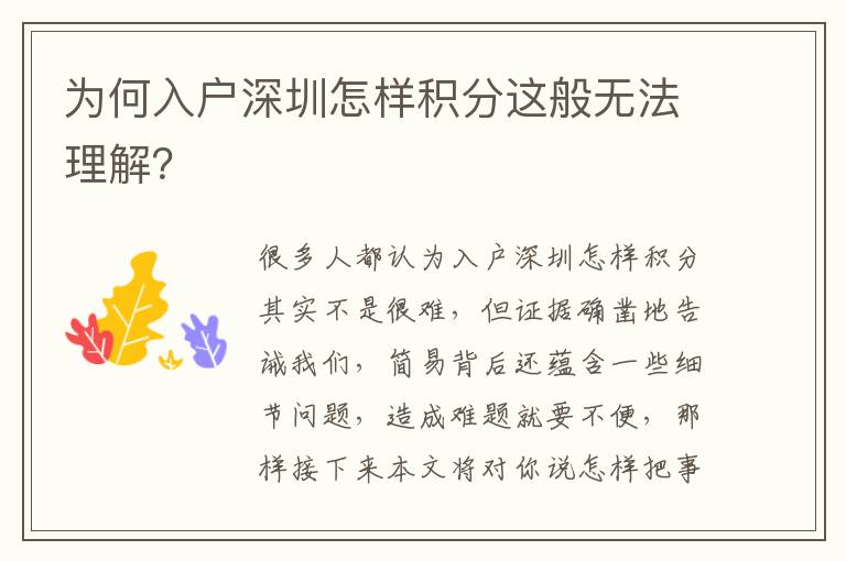 為何入戶深圳怎樣積分這般無法理解？