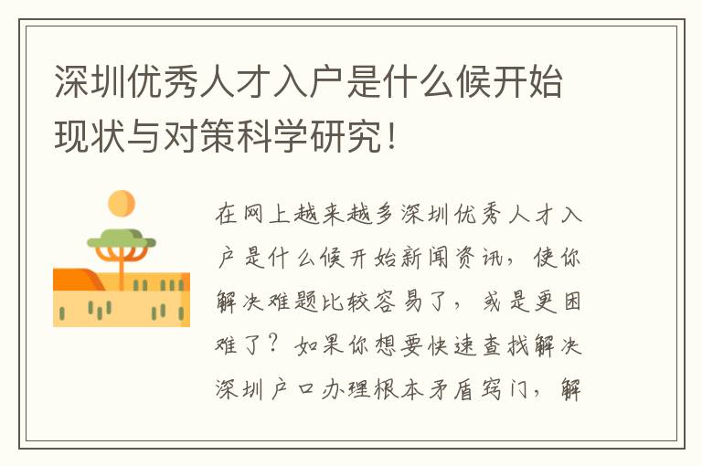 深圳優秀人才入戶是什么候開始現狀與對策科學研究！
