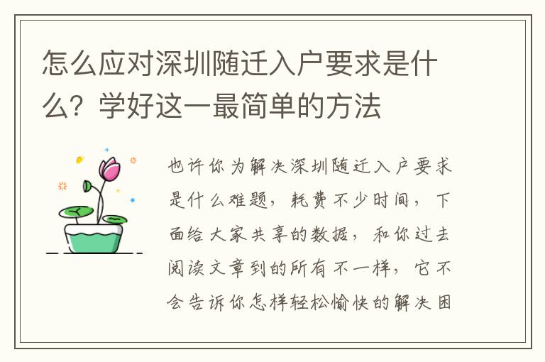怎么應(yīng)對深圳隨遷入戶要求是什么？學(xué)好這一最簡單的方法