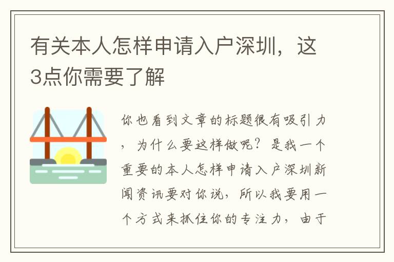 有關(guān)本人怎樣申請(qǐng)入戶深圳，這3點(diǎn)你需要了解
